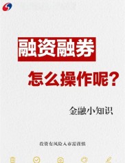 证券公司融资融券业务管理办法：规范业务、防范风险促发展
