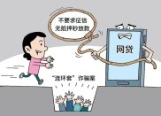 网上无抵押快速贷款陷阱多，合肥警方提示谨防诈骗