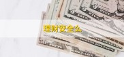 理财安全性咋评估？这些保本低风险产品及理财机构要知道