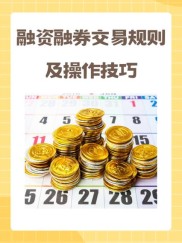 一文详解融资融券：杠杆运作、风险机制与适用人群？