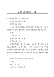 农村用电申请书模板汇总6篇，含用电申请详细内容及格式