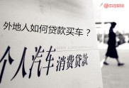 外地朋友贷款买车不知手续？中华汽车网校来介绍