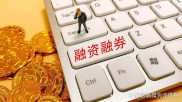 华泰证券融券门槛高吗？一文说清开通条件