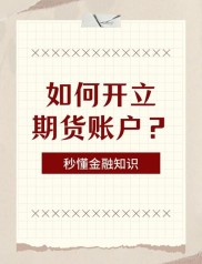 商品期货开户指南：如何选择期货公司及经纪人与资金要求