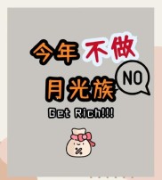 月光族别愁！掌握这几个存钱法，助你实现人生逆袭