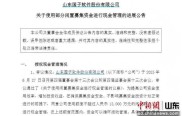 公司账户买理财产品 别把募资全砸进去