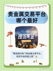 贵金属交易受青睐，如何开设账户？看这里详细介绍
