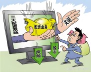 炒股配资陷阱多，血本无归风险大