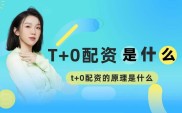 还能T+0的股票配资平台推荐，正规名单来了