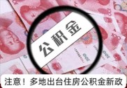 公积金政策又双叒叕调整！超30城升级，一文读懂最新变化