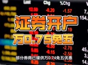 股票开户哪里佣金低？牛市新老客户福利攻略