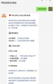 呼市公积金贷款额度及提取政策全知道，速看