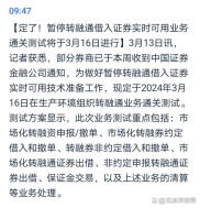 转融通业务通关测试完成，T+1正式落地，券商严阵以待