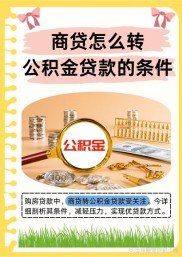 杭州公积金放款慢？现房等半年！公转商贴息贷款重启解困