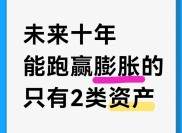 2026年中产家庭财富保卫战，两类核心资产稳跑赢通胀