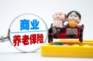 养老规划成热点，三类养老金融产品怎么选你知道吗？