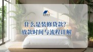长沙利息最低的贷款？装修贷利率申请全攻略