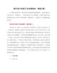 银行客户经理个人总结：业绩突出，业务知识与营销能力双提升