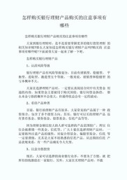购买银行理财产品需谨慎！这些风险和注意事项要清楚