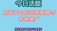 网贷平台营销策略与市场推广：提升用户体验及有效手段解析