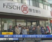 南京恒生财行两家门店突然人去楼空，投资者心急如焚钱能否追回？