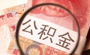 济南公积金开户指南：员工入职30天内办理