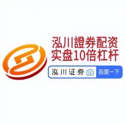 股票配资平台怎么选？国家允许的正规平台长这样