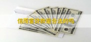 信而富贷款合法靠谱吗？一文详解网贷危害与逾期后果