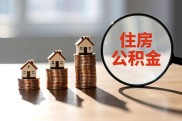 杭州公积金新政：直付首付，买房更轻松