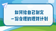 个人理财计划：合理配置、减少开支并控制信用卡消费