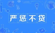 严惩不贷的贷是哪个贷？记住：绝不宽恕的贷