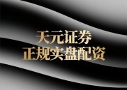股票配资平台哪个好？高杠杆风险大，选正规平台避坑指南