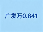 广发证券港股开户后多久能交易？2026新手必看