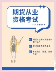 期货从业人员资格考试介绍：报考条件、报名入口及组织方