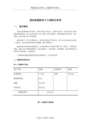 个人理财规划书案例：第一章个人财务现状详细分析