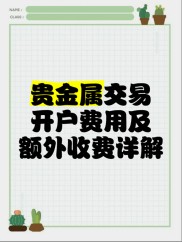 新手投资者必看：贵金属开户详细步骤与注意事项全攻略