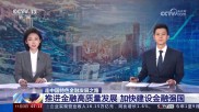 广东金融改革创新：从珠江三角洲试验区到自贸区建设的金融强省之路
