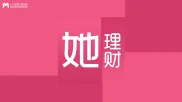 她理财社区：聚焦新生代女性小白用户，深耕女性理财领域