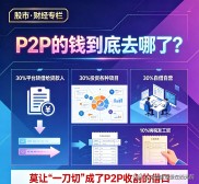 2026年最新P2P理财排名：血汗钱去哪了？揭秘资金流向与整改猫腻