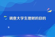 公募机构助力大学生理财，零花钱处理状况还得这么分析