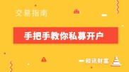 基金账户开户成功后如何交易？风险测评等操作流程详解