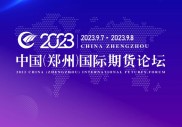 2022中国（郑州）国际期货论坛开幕，聚焦期货助力全国统一大市场建设
