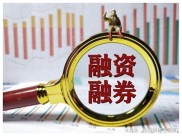 重磅！A股融资融券业务松绑，两融标的范围大幅拓宽