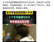 大学生轻信校园贷广告，陷入还款困境，身心俱疲