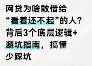 网贷平台敢借钱给高风险人群的原因及避坑技巧大揭秘