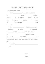 信用社信贷款申请书：涵盖借款人多方面信息及贷款详情