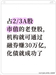 转融券做空老登股赚30万亿？揭穿转融通套利真相