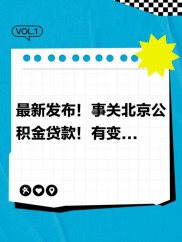 北京公积金中心出新规！新增电话贷款服务直达模式，提升质效