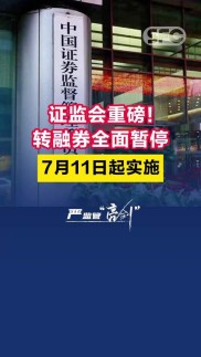 海通证券：1月28日证监会优化融券机制，解读限售股出借新规