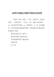 河北省农村信用社生源地信用助学贷款在校证明相关内容介绍